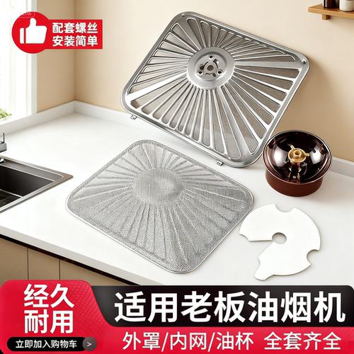 适用老板油烟机过滤网通用网罩CXW-200-8010/8005吸抽油烟机油网