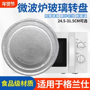 格兰仕专用微波炉玻璃转盘通用平底支架托盘转盘芯配件大全加热盘