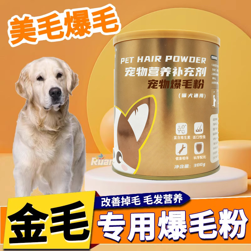 金毛专用爆毛粉狗狗卵磷脂海藻粉毛发美毛色亮小狗快速长毛