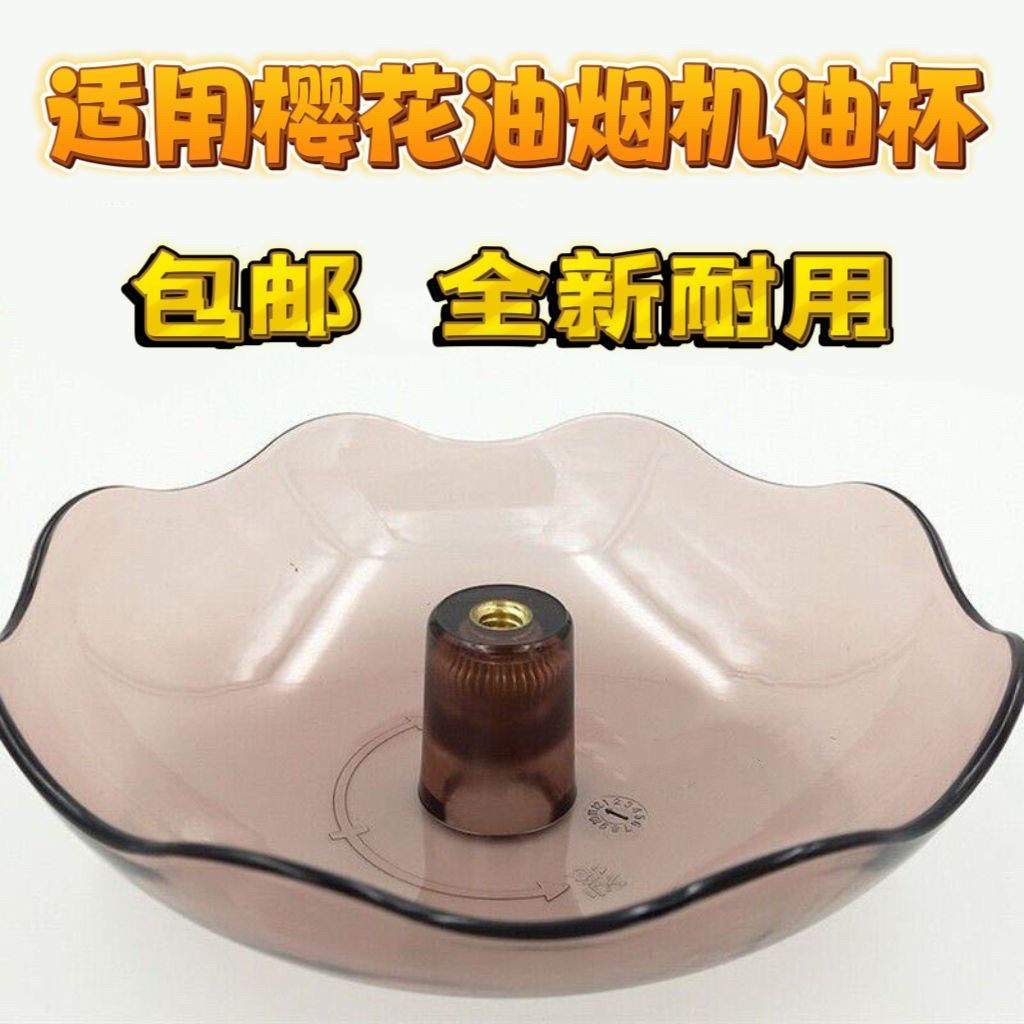 适用樱花抽油烟机油杯接油盒油盒老式集油碗过滤网烟罩内网罩配件