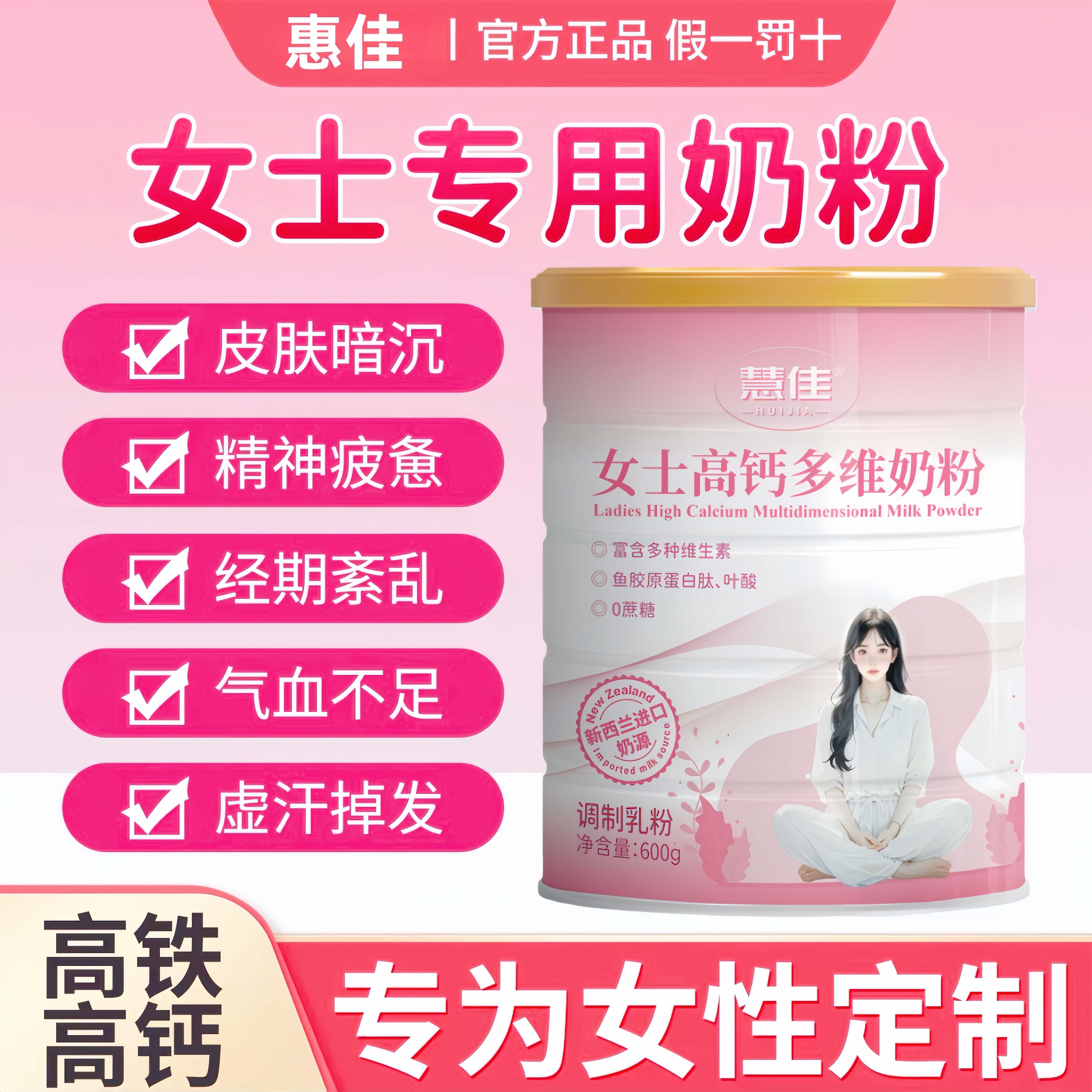 【女士奶粉】气血好免疫强！