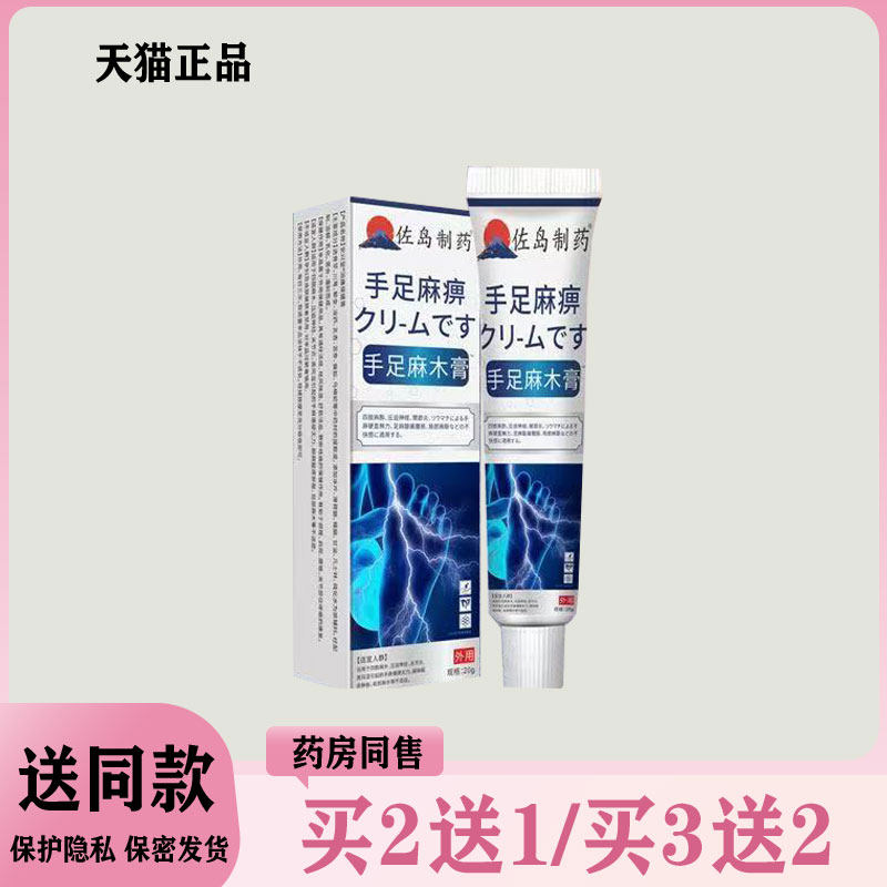 【买二送一/买三送二】佐岛制药手足麻木膏支装