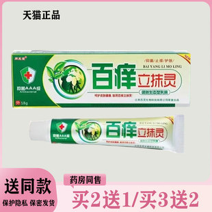 【买2送1/买3送2】同友堂百痒立抹灵抑菌乳膏18g