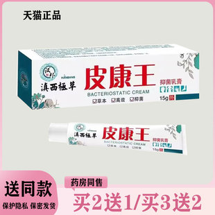 【买二送一/买三送二】汉邦 滇西极草 皮康王 抑菌乳膏 15g