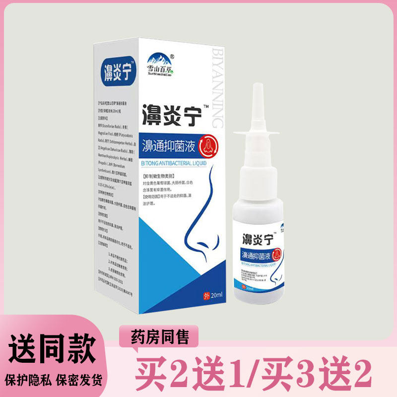 【买二送一/买三送二】 鑫医森濞炎宁濞通抑菌液20ml