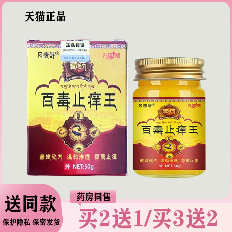 【买二送一/买三送二】贝慷舒 百毒止痒王 抑菌乳膏50g