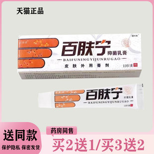 【买2送1/买3送2】百泰诺百肤宁抑菌乳膏15g
