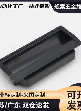 XAC91-A92/100塑胶暗式拉手XAP89/XAD11-77把手 XAD16/17-103.5