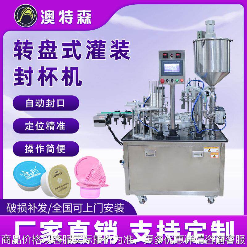 全自动转盘灌装封杯机食品咖啡胶囊酸奶绿豆沙果冻布丁定量封口机