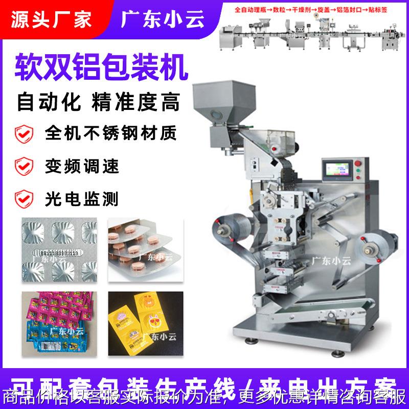 -220全自动软双铝包装机 糖果药片药丸铝铝灌装密封包装机