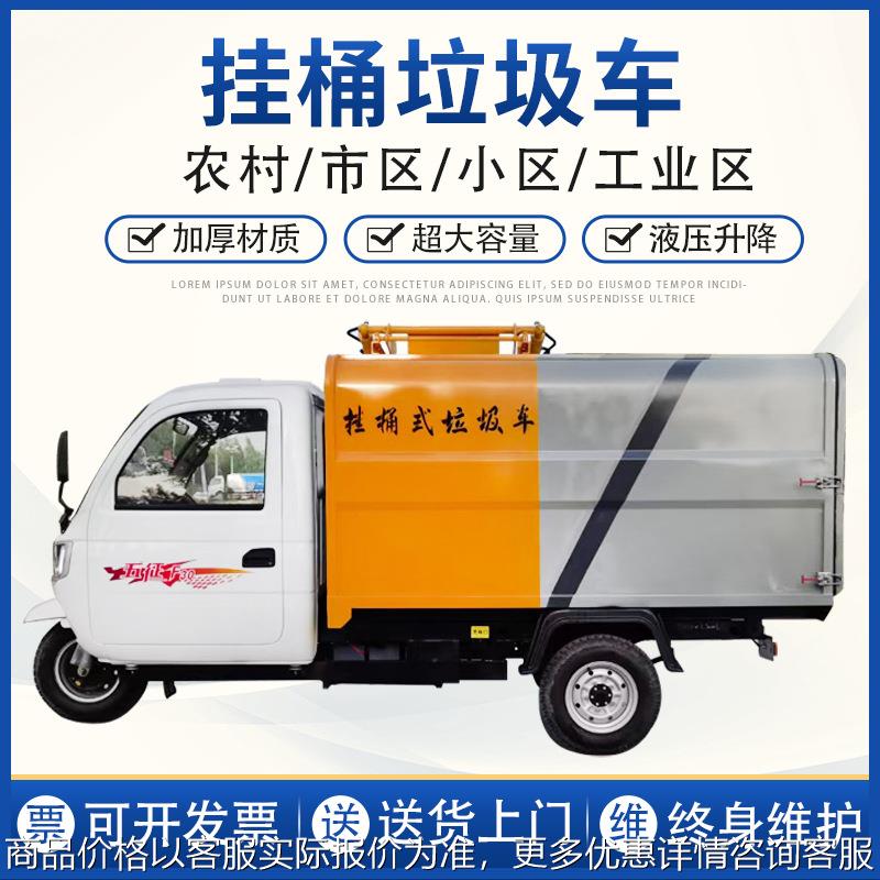 电动挂桶式垃圾车 自卸式垃圾清运车垃圾运输车垃圾转运车