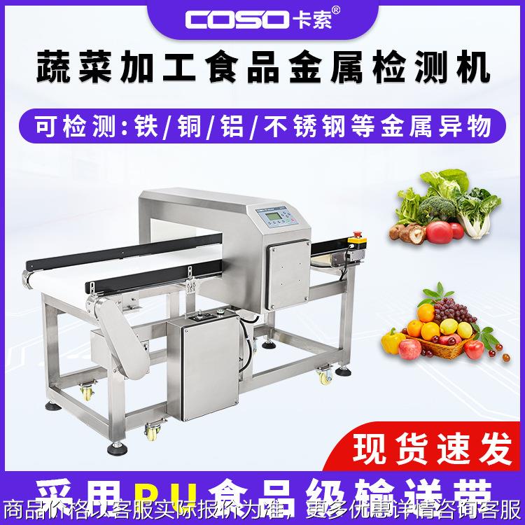 食品金属探测器食品工厂金属检测仪输送式金属检测设备金检机厂家