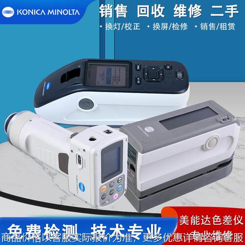 销售回收维修出租柯尼卡美能达色差仪CM-2300d/2500d/2600d/700d