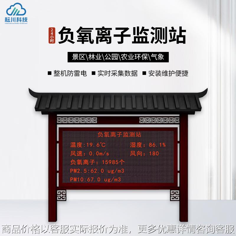 负氧离子监测站大气空气高精度仪器显示屏景区环境检测仪器检测站