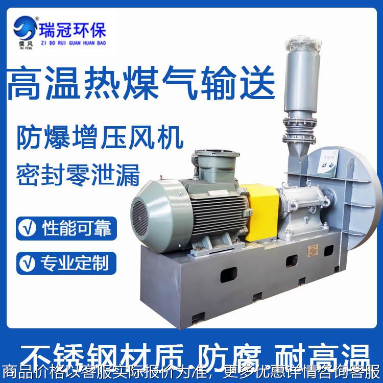 防爆增压风机 防腐耐高温不锈钢加压风机 零泄漏热煤气输送风机