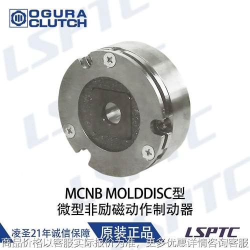 日本小仓MCNB MOLDDISC型微型非励磁动作制动器MCNB/15/40型现货
