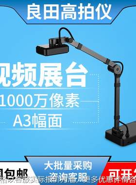 高拍仪1050教学远程网络课程设备实物视频展台1000万像
