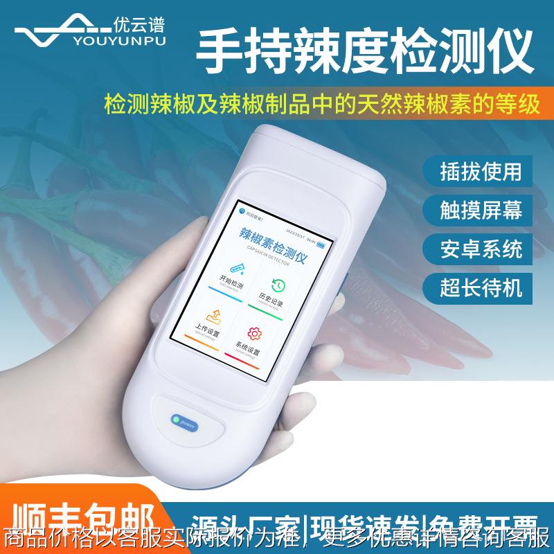 辣椒素检测仪天然辣椒制品辣椒素测定手持式辣度计便携辣度测量仪