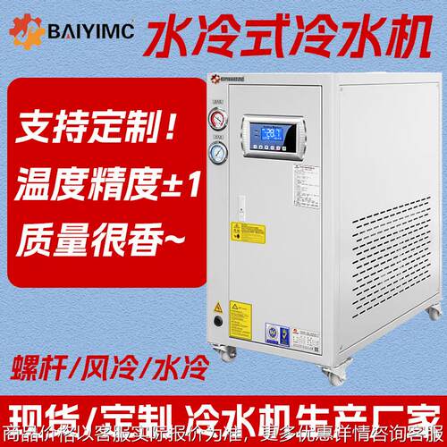 水冷式冷水机厂家 工业冷水机吹塑冰水机5匹冷却机组 制冷机定制