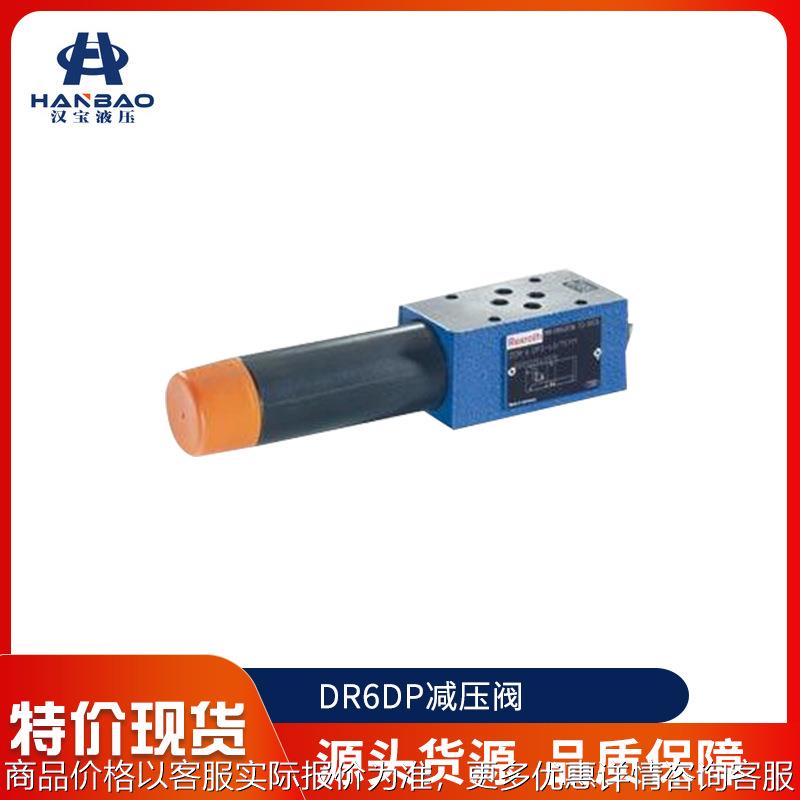 减压阀DR6DP系列 Rexroth液压阀