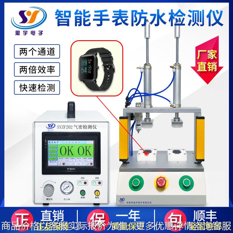 智能手表67防水测试仪 两通道气密性检测仪 高精度密封性测漏仪
