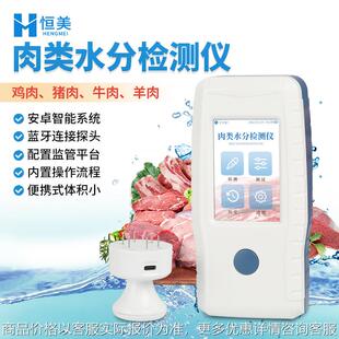 肉类水分检测仪猪肉水分含量牛肉注水肉速测肉类水分快速测试仪器