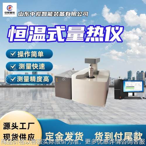 数据处理恒温式量热仪 读数直观恒温式量热仪 恒温式量热仪