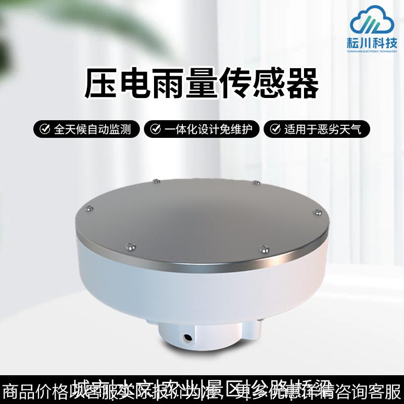 压电式雨量传感器小型压电雨量计一体式高精度压电雨量计户外
