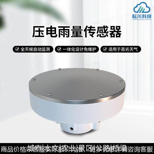 压电式雨量传感器小型压电雨量计一体式高精度压电雨量计户外