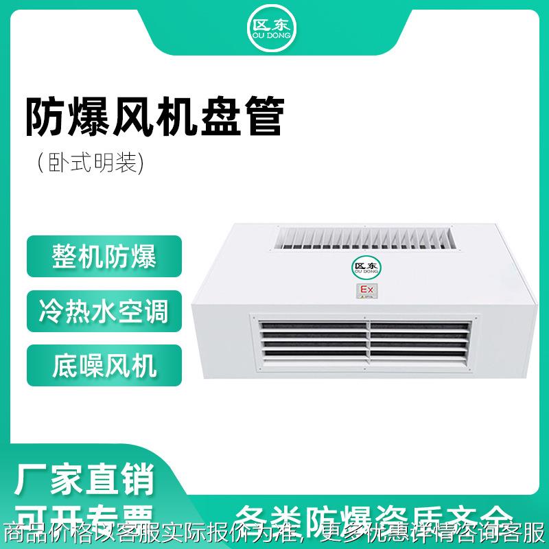 防爆风机盘管卧式明装冷热防爆水空调化工厂电子厂用低噪音低耗能