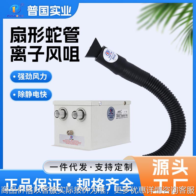 离子风嘴PG-209A高频除静电除尘印刷工业纸加工扇形蛇管离子风咀
