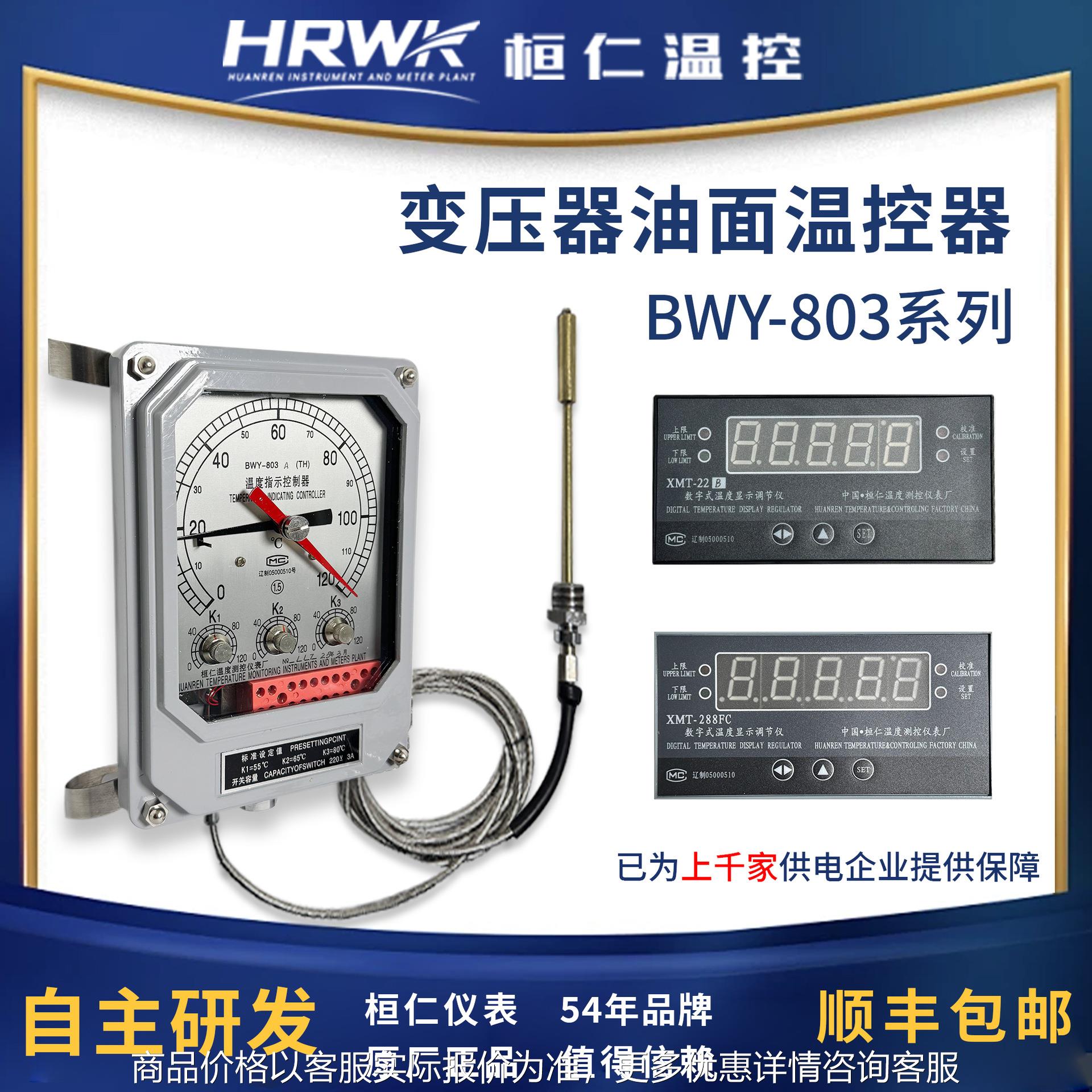 BWY-803A2(TH)变压器温度指示控制器油面温度计桓仁温控仪表含税