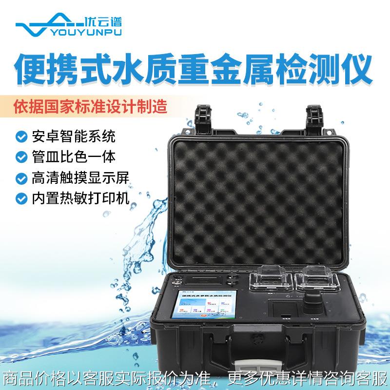 便携式水质重金属检测仪 污水氨氮总磷总氮重金属测定水质分析仪