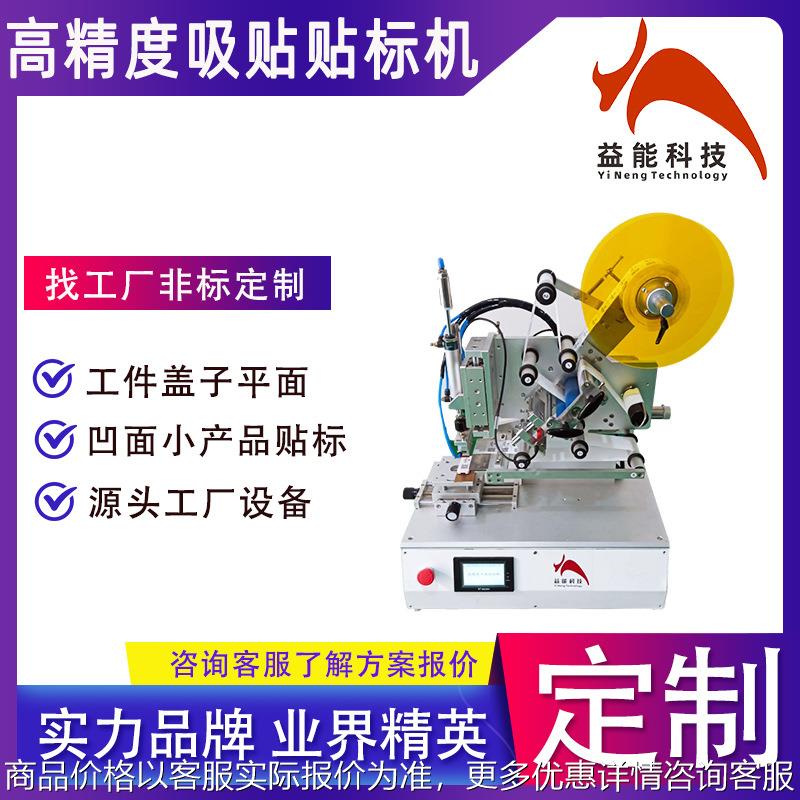小型高精度吸贴贴标机 电池卡片薄膜袋纸盒瓶盖高精度标签机定制