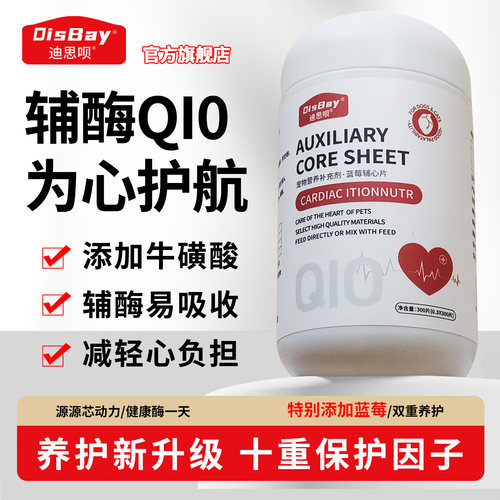 猫狗辅酶Q10牛磺酸护心片