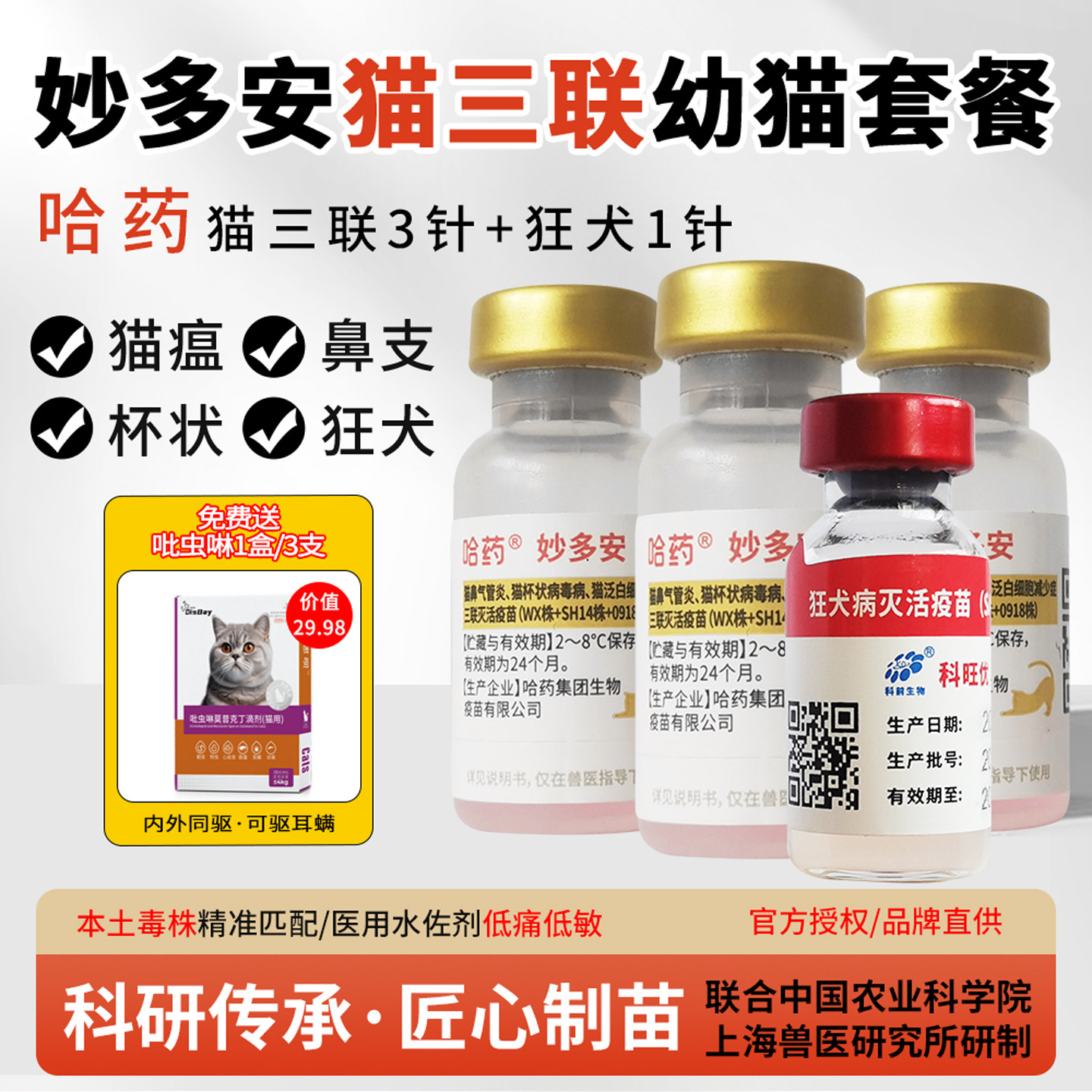 猫三联妙多安国产猫疫苗
