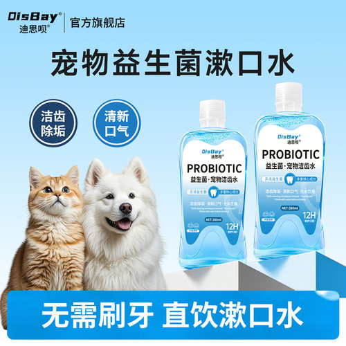 迪思呗益生菌洁齿水除口臭去牙垢