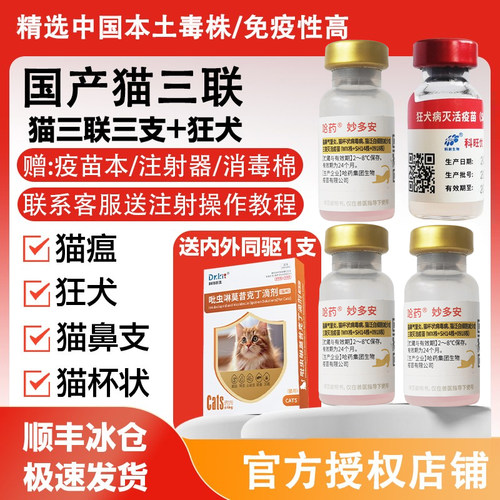 猫疫苗妙三多同款猫三联疫苗
