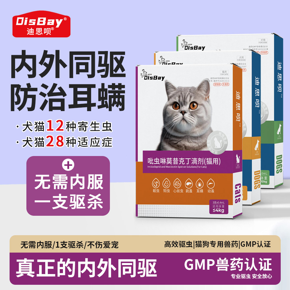 迪思呗猫狗驱虫药体内外去耳螨