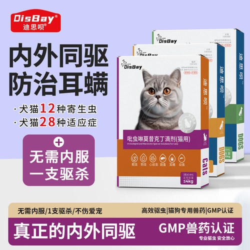 迪思呗猫狗驱虫药体内外去耳螨