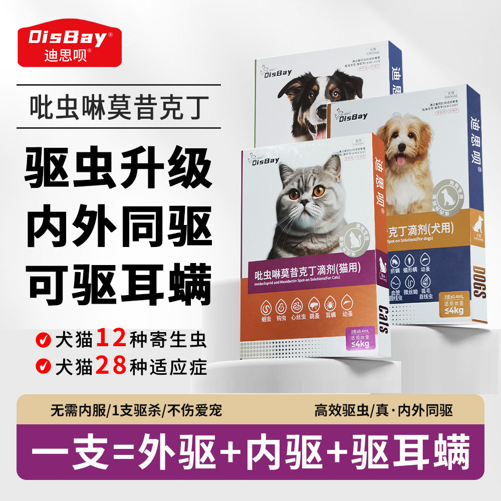 猫咪驱虫药吡虫啉莫昔克丁滴剂