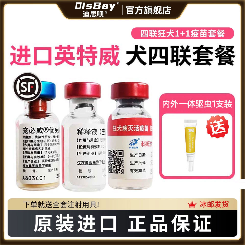 英特&middot;威狗疫苗宠物成犬小狗二联四联六联狂犬疫苗狗狗幼犬套餐针