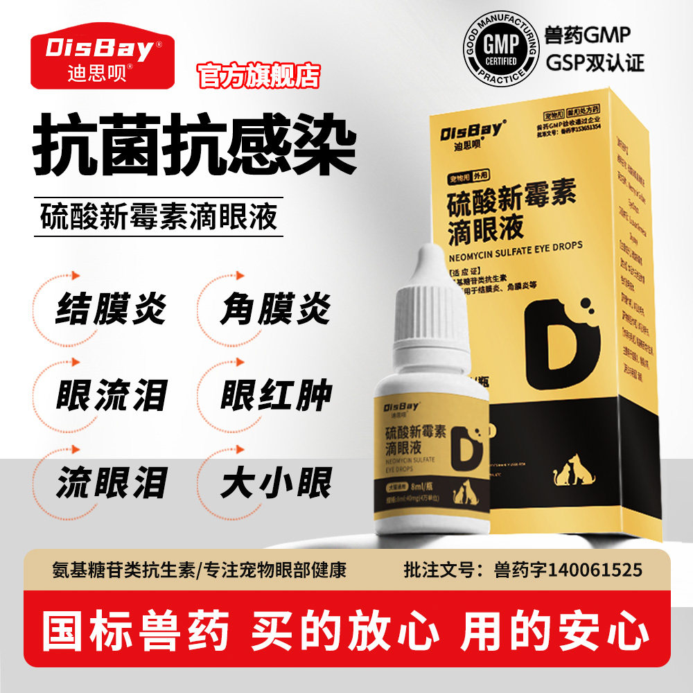 硫酸新霉素滴眼液猫咪狗狗眼药水
