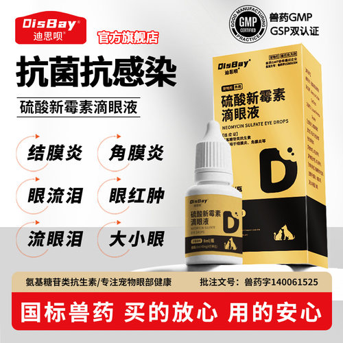 硫酸新霉素滴眼液猫咪狗狗眼药水
