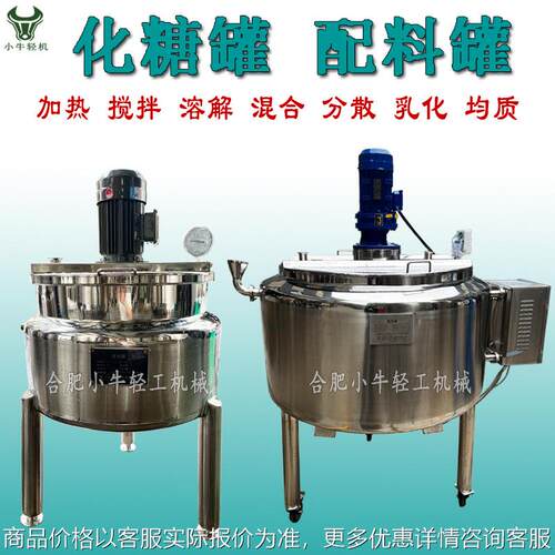 电加热白砂糖溶解化糖罐 高浓度糖液配制罐 果脯蜜饯食品厂配糖罐