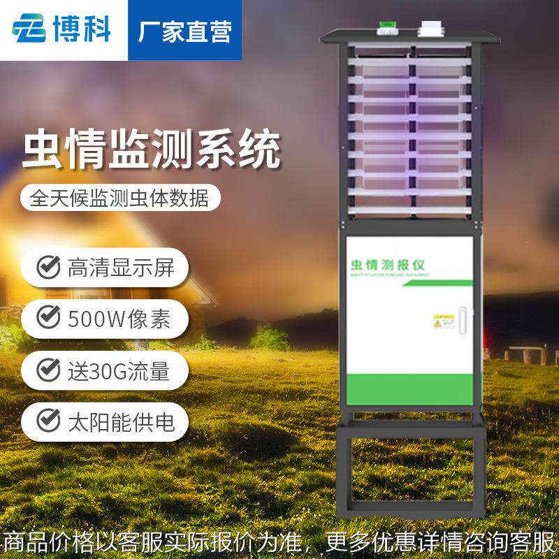 虫情测报灯果园远程物联网监测系统智能虫情监测仪自动虫情监测站