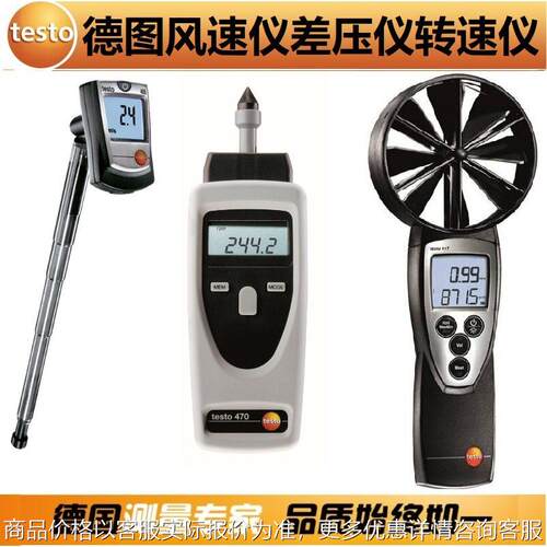 德图Testo410 417 照度计 425精度热敏叶轮风速仪510差绝压转速