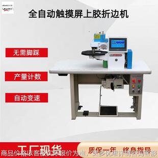 供应新款 无需脚踩全自动皮革上胶折边机 全自动触摸屏上胶折边机