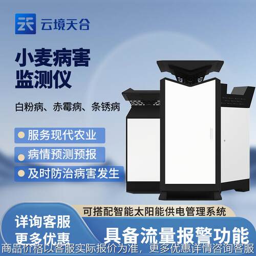 小麦条锈病监测仪小麦黏虫监测仪小麦白粉病监测仪小麦赤霉病监测