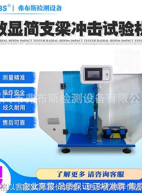 高精度简支梁冲击试验机专业检测塑料材料韧性科研教学悬简组合